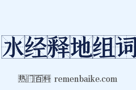 水经释地组词是什么意思的图片